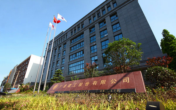 安化宁波建工股份有限公司